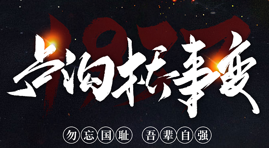 勿忘國恥，吾輩自強！紀(jì)念七七事變84周年